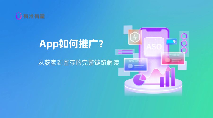 App如何推广？从获客到留存的完整链路解读