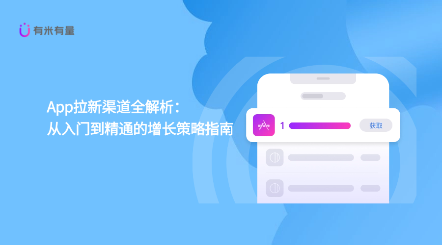 App拉新渠道全解析：从入门到精通的增长策略指南