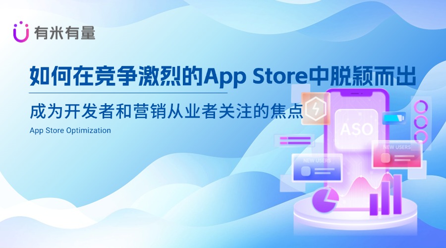 App Store排名优化